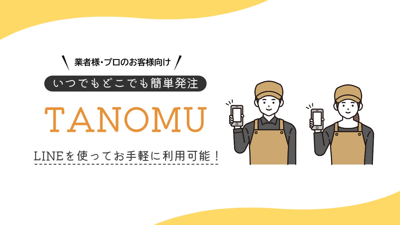 いつでもどこでも簡単発注！TANOMUのご紹介